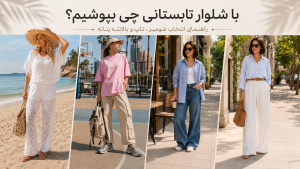 با شلوار تابستانی چی بپوشیم؟ راهنمای ست کردن شلوار زنانه با شومیز و تاپ