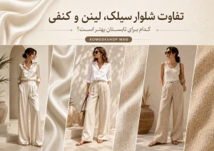 تفاوت شلوار سیلک، لینن و کنفی؛ کدام برای تابستان بهتر است؟