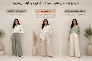 شومیز را داخل شلوار سیلک بگذاریم یا آزاد بپوشیم؟