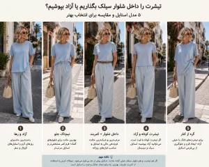 تیشرت را داخل شلوار سیلک بگذاریم یا آزاد بپوشیم؟