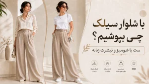 با شلوار سیلک چی بپوشیم؟ راهنمای کامل ست کردن با شومیز و تیشرت زنانه
