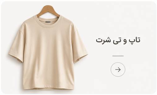 تاپ و تیشرت