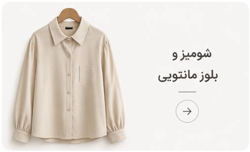 شومیزوبلوزمانتویی