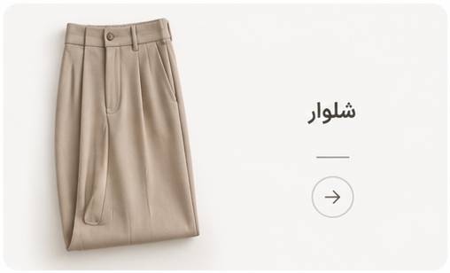 شلوار