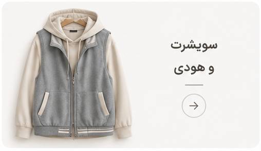 سویشرت و هودی