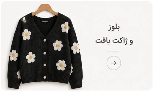 بلوز و ژاکت بافت