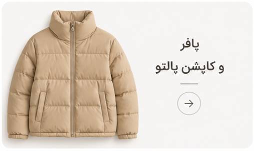 پافر، کاپشن، پالتو