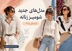 مدل‌های جدید شومیز زنانه تابستانی ۱۴۰۵