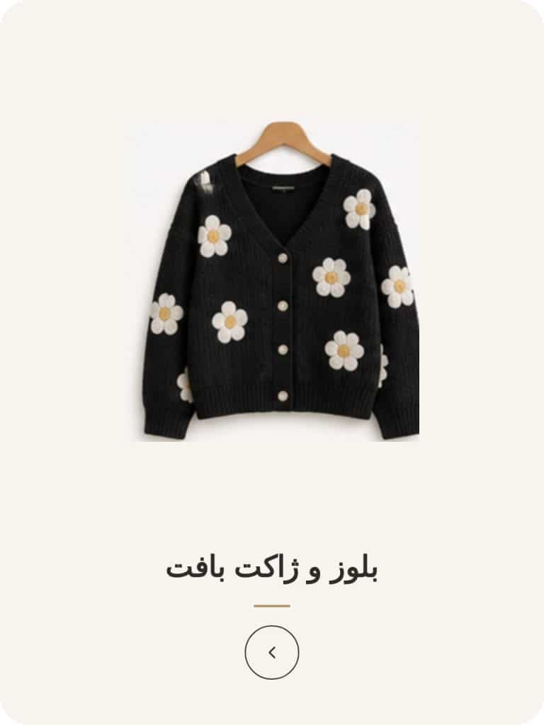 بلوز، ژاکت، بافت