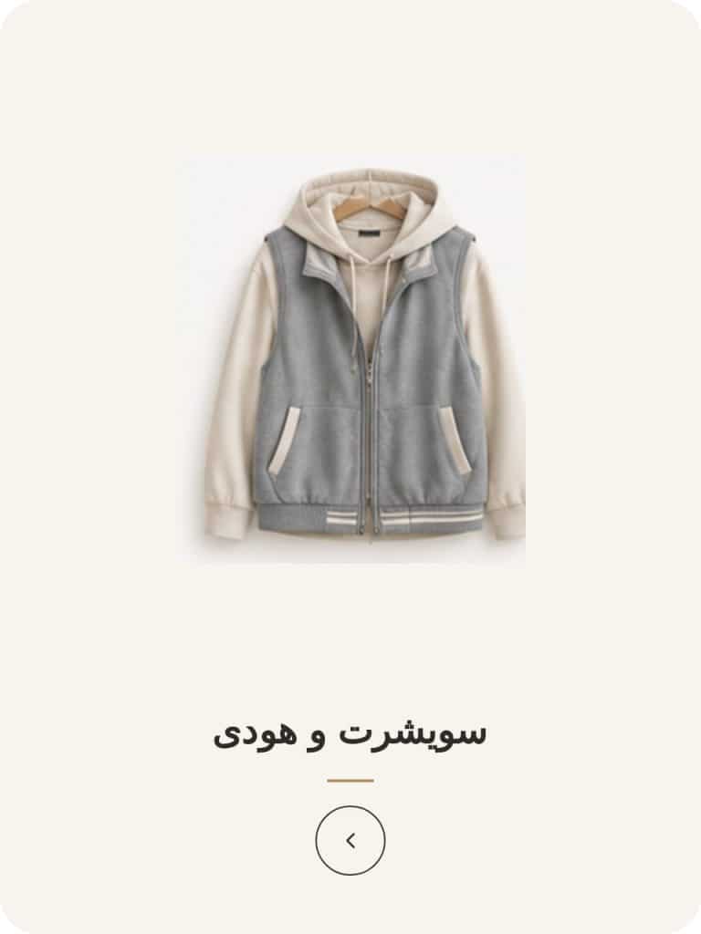 سویشرت و هودی