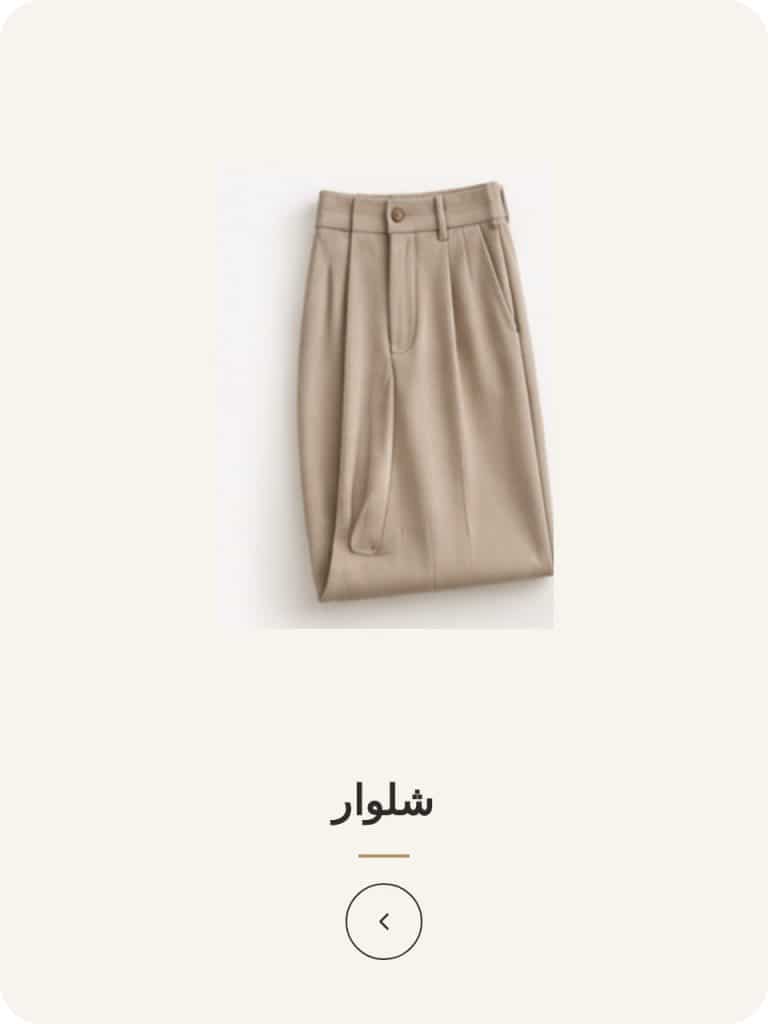 شلوار