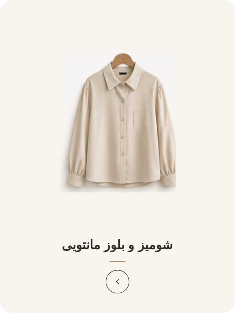 شومیز و بلوز مانتویی