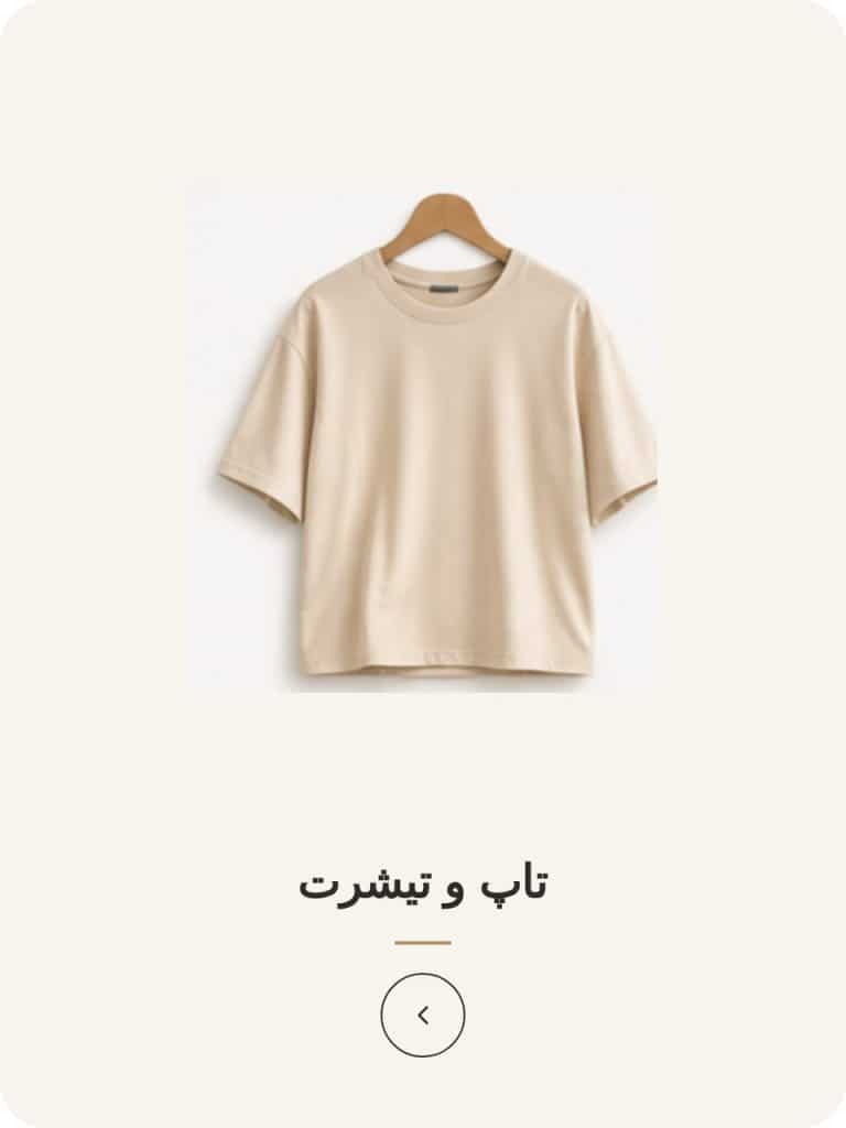 تاپ و تیشرت