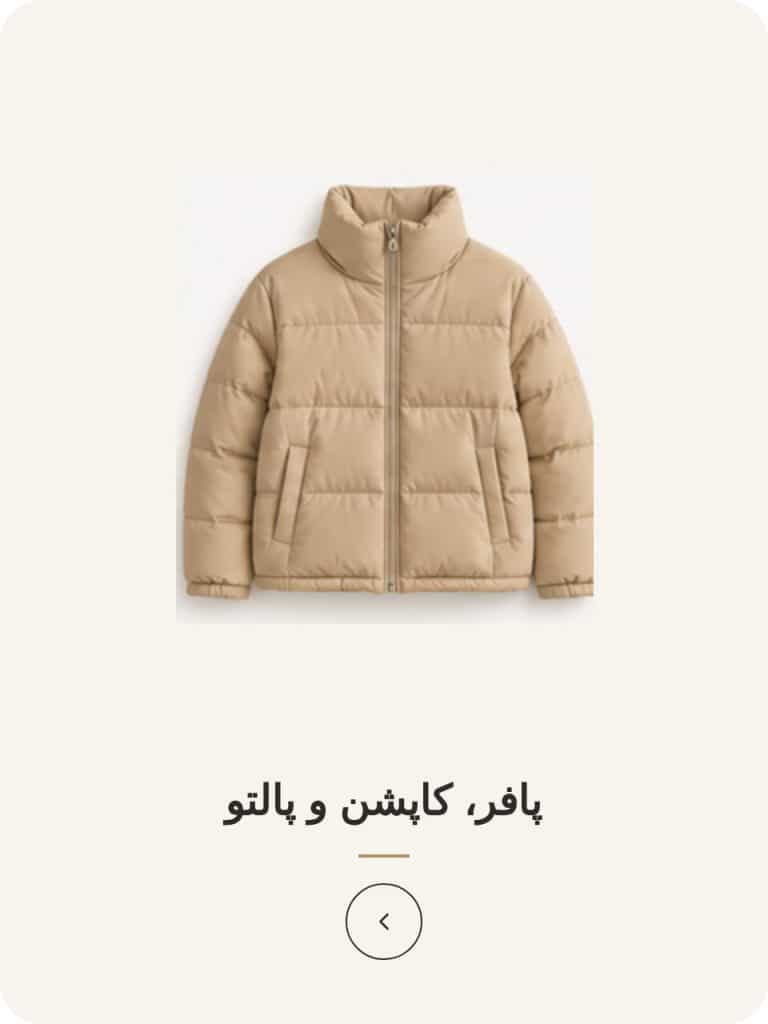 پافر، کاپشن و پالتو